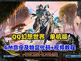 最新QQ幻想世界,单机修复版+GM命令及物品代码+视频教程